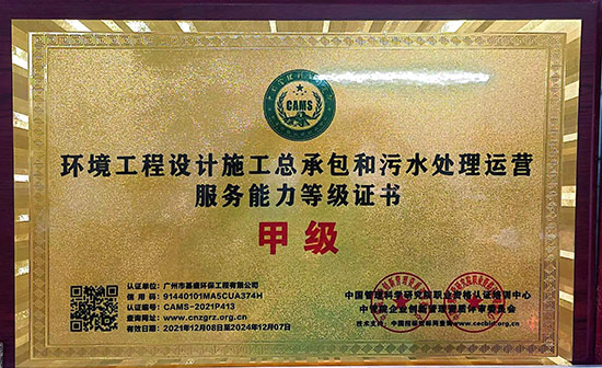 污水处理运营服务能力等级证书