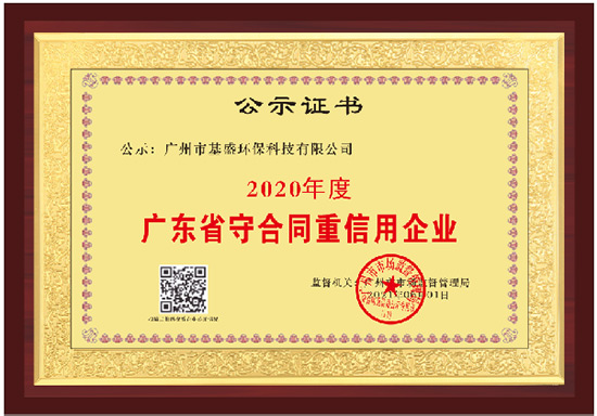 广东省守合同重信用企业