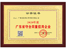 广东省守合同重信用企业