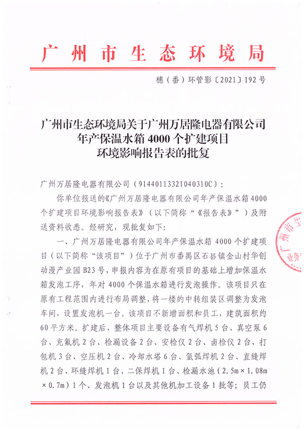 万居隆电器环评批复