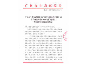 万居隆电器环评批复