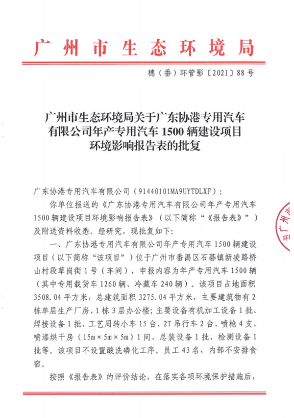 协港专用汽车环评批复