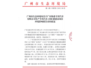 协港专用汽车环评批复