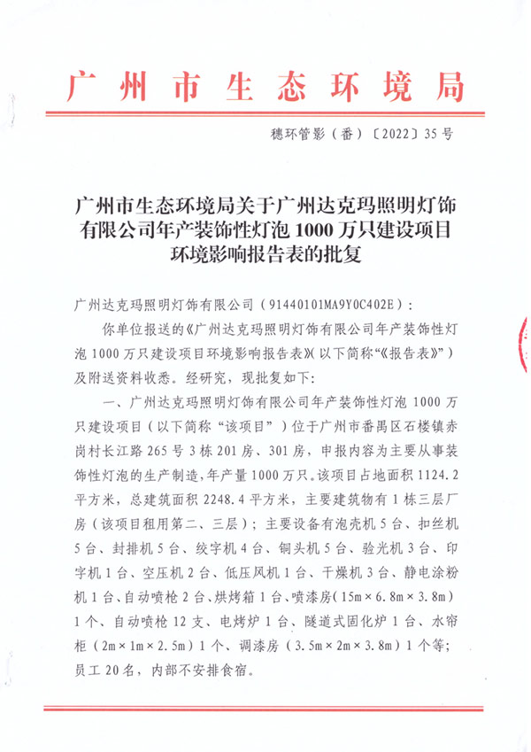 达克玛照明灯饰环评批复