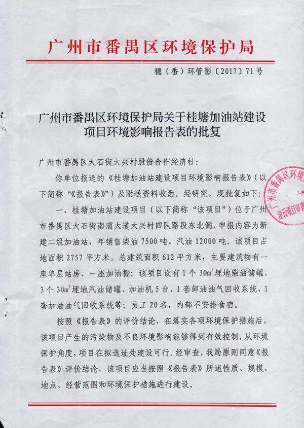 桂糖加油站环评批复