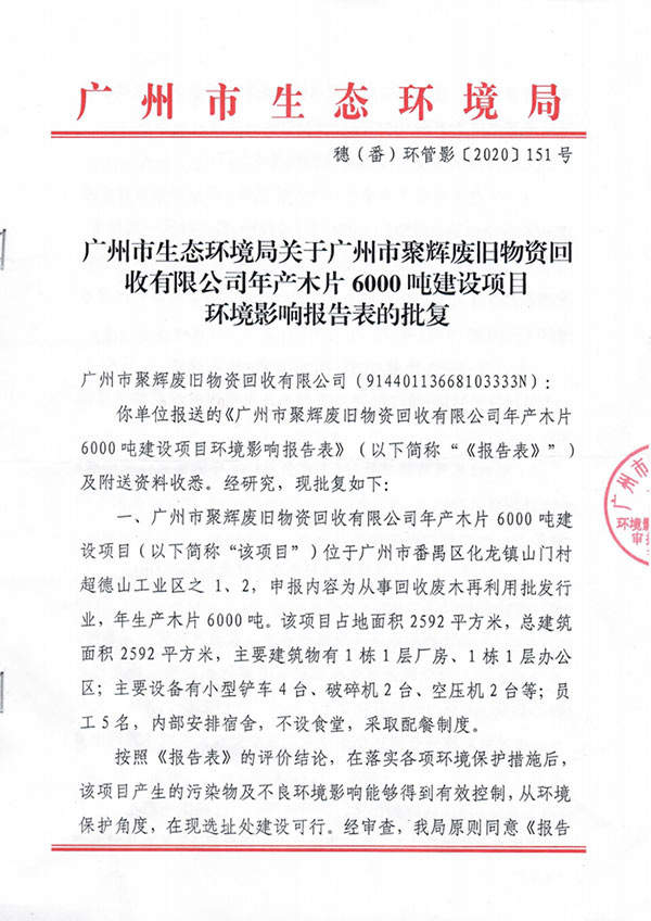 聚辉废旧物资回收环评批复