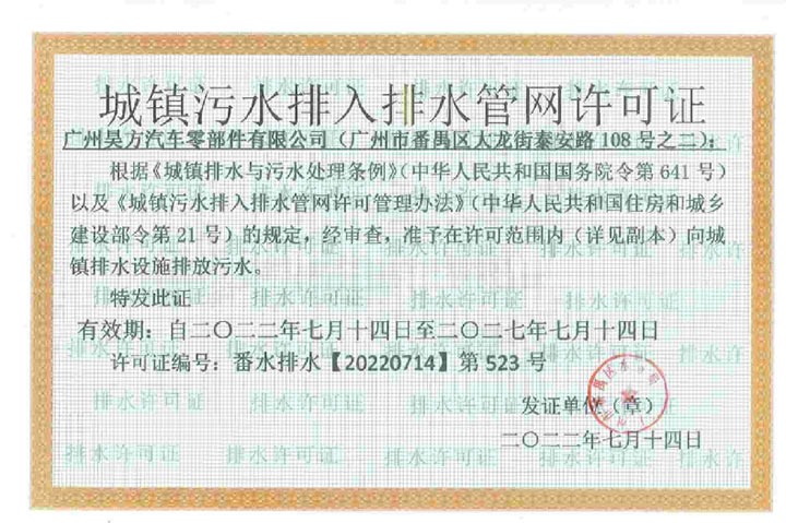广州昊方汽车零部件有限公司排水证