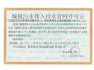 广州昊方汽车零部件有限公司排水证