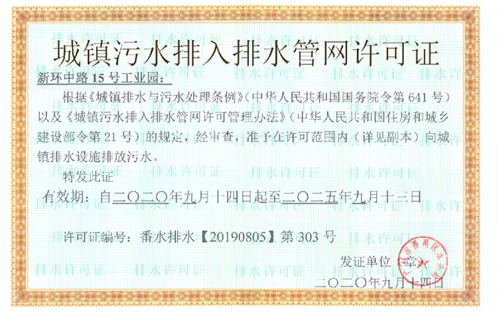 新中路15号工业园排水证