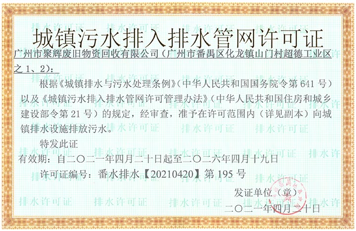 广州市聚辉废旧物资回收有限公司排水证