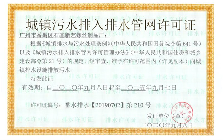 广州市番禺区石基新艺螺丝制品厂