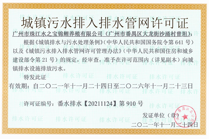 广州市珠江水之宝鲤鱼养殖厂有限公司排水证
