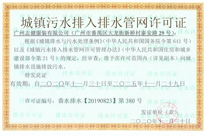 广州志健服装有限公司