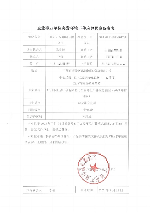广州市汇泉印刷有限公司应急预案备案表