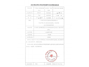 广州市汇泉印刷有限公司应急预案备案表