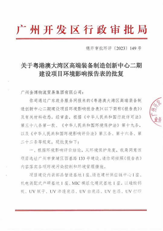 粤港澳大湾区高端装备制造创新中心二期建设项目环境影响报告表的批复