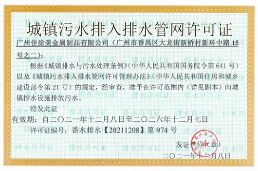 广州佳涂美金属制品有限公司