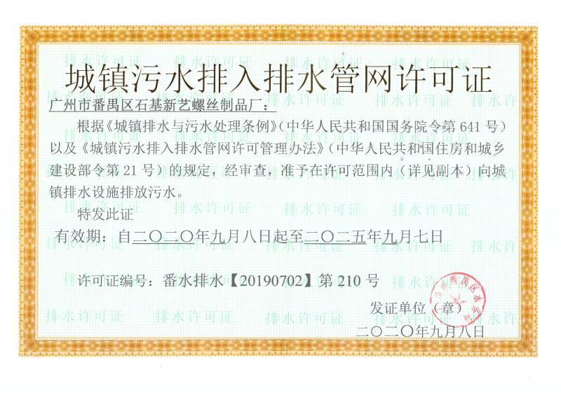 广州市番禺区石基新艺螺丝制品厂
