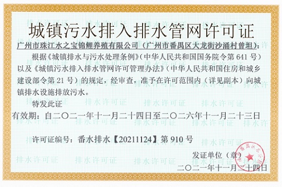 广州市珠江水之宝锦鲤养殖有限公司