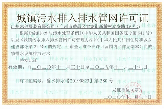 广州志健服饰有限公司