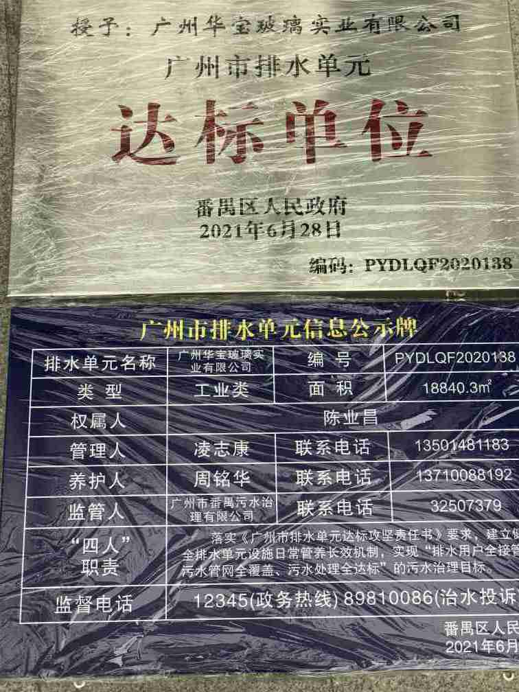 广州华宝玻璃实业有限公司