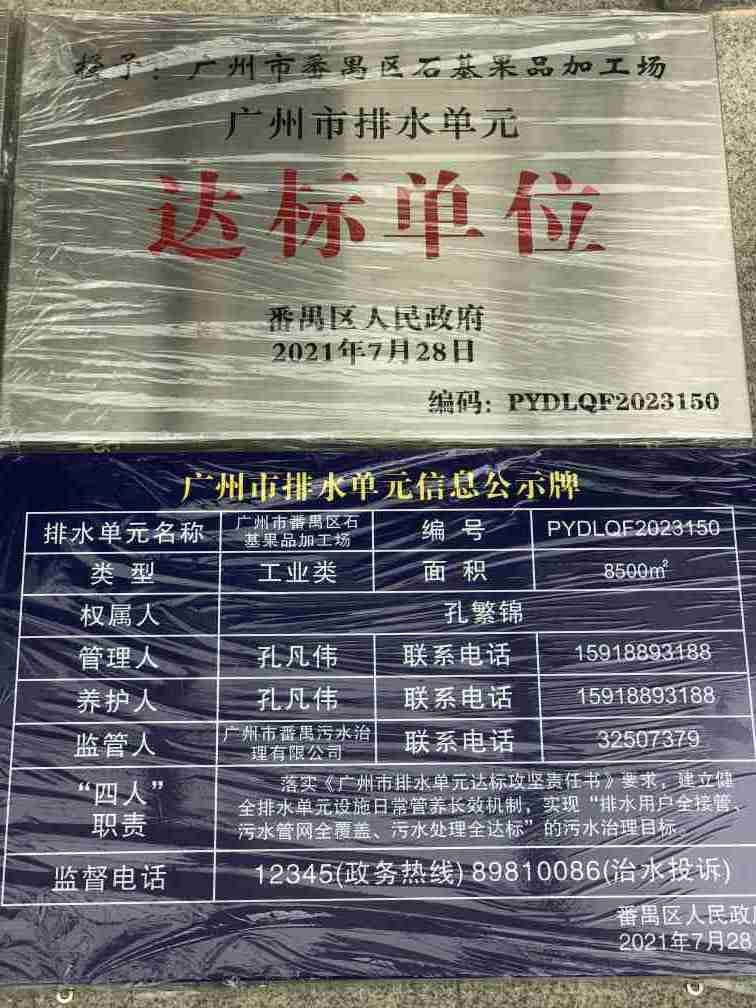 广州市番禺区石基果品加工场