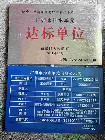 广州市番禺纤维素综合厂