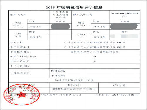 纳税信用评价A级